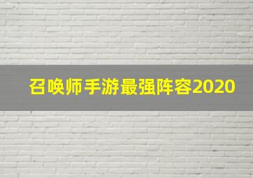 召唤师手游最强阵容2020