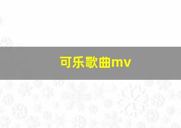 可乐歌曲mv