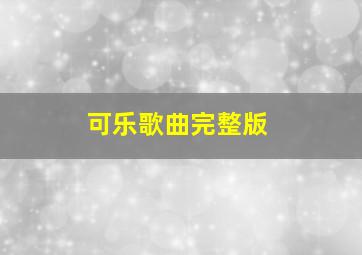 可乐歌曲完整版