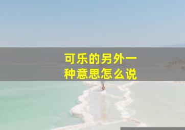 可乐的另外一种意思怎么说