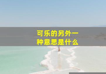 可乐的另外一种意思是什么