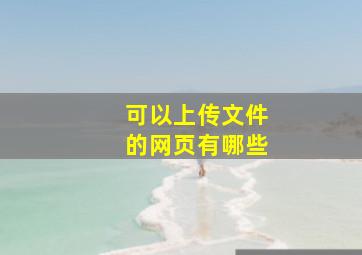 可以上传文件的网页有哪些