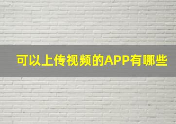 可以上传视频的APP有哪些