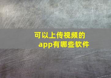 可以上传视频的app有哪些软件