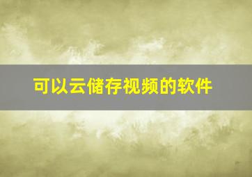 可以云储存视频的软件