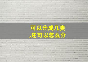 可以分成几类,还可以怎么分