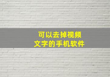 可以去掉视频文字的手机软件