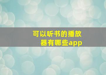 可以听书的播放器有哪些app