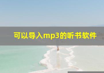 可以导入mp3的听书软件