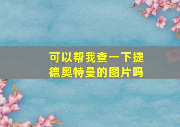 可以帮我查一下捷德奥特曼的图片吗