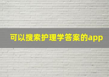 可以搜索护理学答案的app