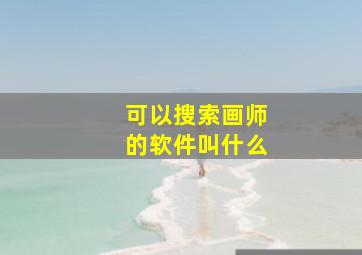 可以搜索画师的软件叫什么