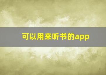 可以用来听书的app