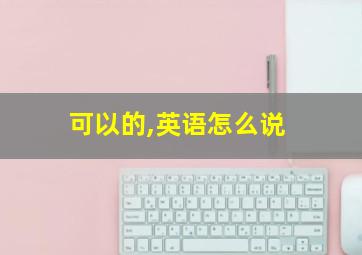 可以的,英语怎么说