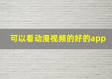 可以看动漫视频的好的app