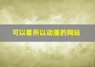 可以看所以动漫的网站