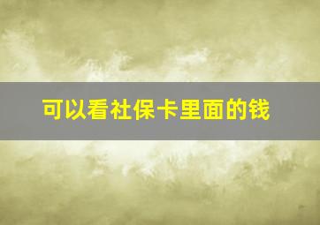 可以看社保卡里面的钱