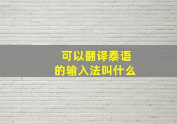 可以翻译泰语的输入法叫什么