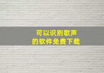 可以识别歌声的软件免费下载