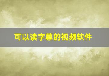 可以读字幕的视频软件