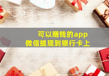 可以赚钱的app微信提现到银行卡上