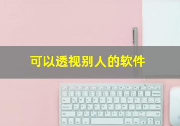 可以透视别人的软件