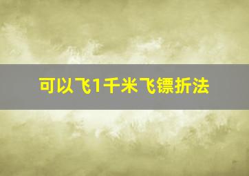 可以飞1千米飞镖折法