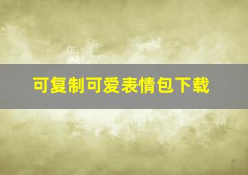 可复制可爱表情包下载