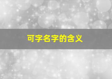 可字名字的含义