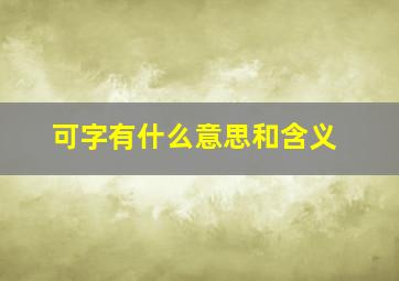 可字有什么意思和含义