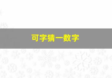 可字猜一数字