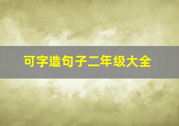 可字造句子二年级大全