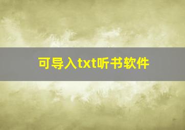 可导入txt听书软件