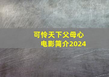 可怜天下父母心电影简介2024