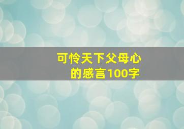 可怜天下父母心的感言100字