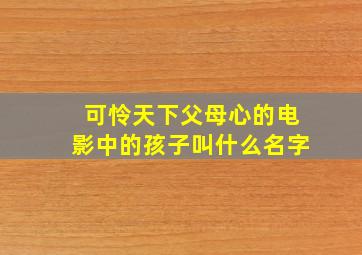 可怜天下父母心的电影中的孩子叫什么名字