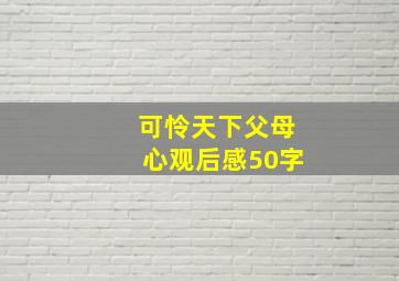 可怜天下父母心观后感50字