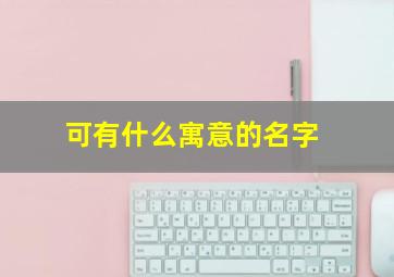 可有什么寓意的名字