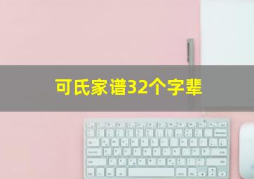 可氏家谱32个字辈