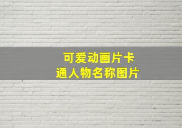 可爱动画片卡通人物名称图片