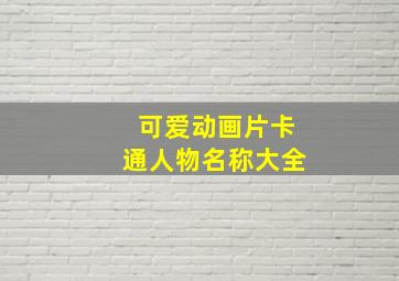 可爱动画片卡通人物名称大全