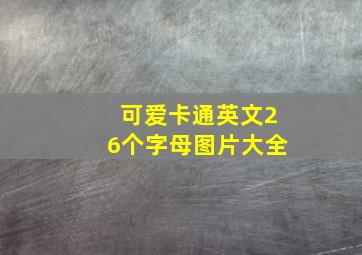 可爱卡通英文26个字母图片大全