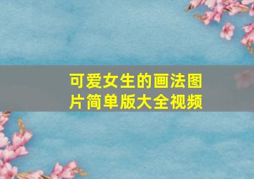 可爱女生的画法图片简单版大全视频