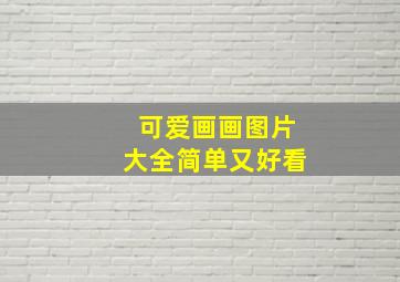 可爱画画图片大全简单又好看