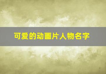 可爱的动画片人物名字