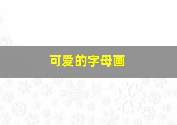 可爱的字母画