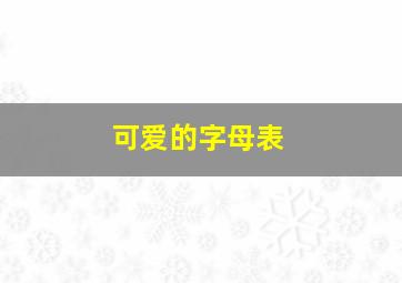 可爱的字母表