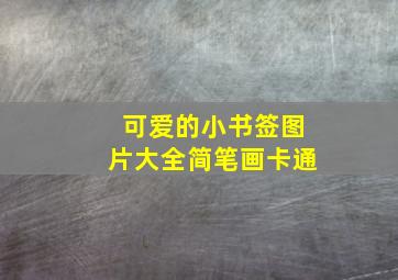 可爱的小书签图片大全简笔画卡通