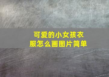 可爱的小女孩衣服怎么画图片简单