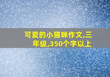 可爱的小猫咪作文,三年级,350个字以上